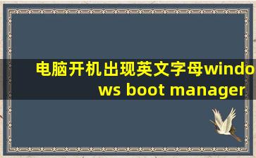 电脑开机出现英文字母windows boot manager